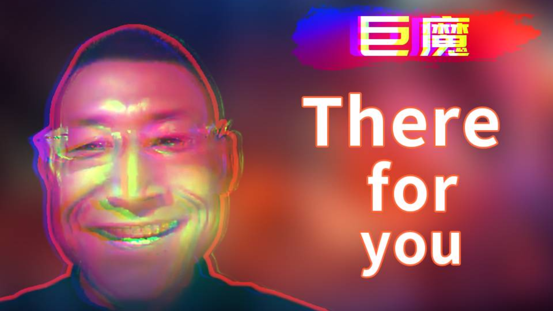 【电音巨魔】There for you